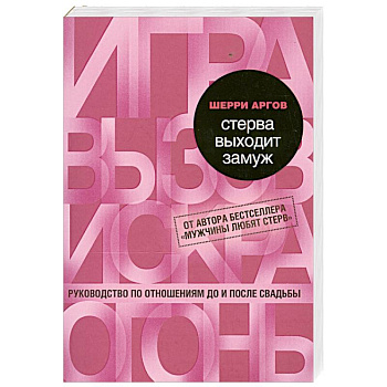 Стерва выходит замуж. Руководство по отношениям до и после свадьбы