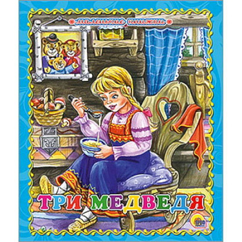 Три медведя