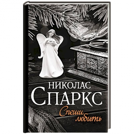Зарубежный любовный роман, книга Спеши любить купить по низкой цене