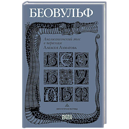 Русская современная проза, книга Беовульф. Англосаксонский эпос в пересказе А.Ахматова купить по низкой цене