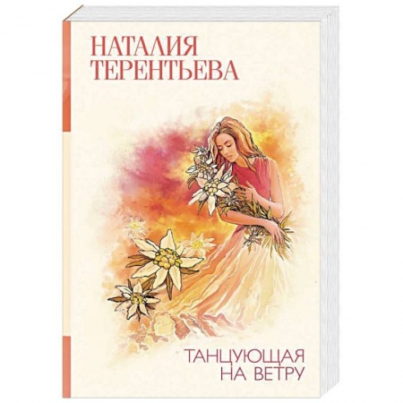 Отечественный любовный роман, книга Танцующая на ветру купить по низкой цене