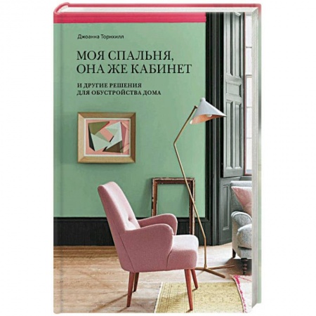 Интерьер квартиры, дома, книга Моя спальня, она же кабинет. И другие решения для обустройства дома купить по низкой цене