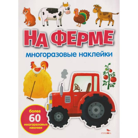 Книжки с наклейками, книга На ферме: многоразовые наклейки купить по низкой цене