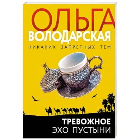 Отечественный женский детектив, книга Тревожное эхо пустыни купить по низкой цене