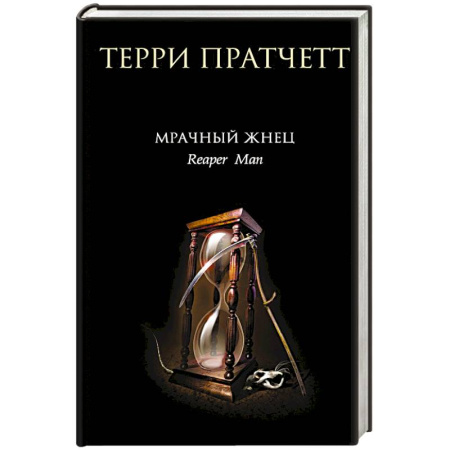 Зарубежное фэнтези, книга Мрачный Жнец купить по низкой цене