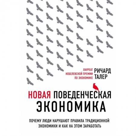 Экономика, книга Новая поведенческая экономика. Почему люди нарушают правила традиционной экономики и как на этом заработать (2-е издание) купить по низкой цене