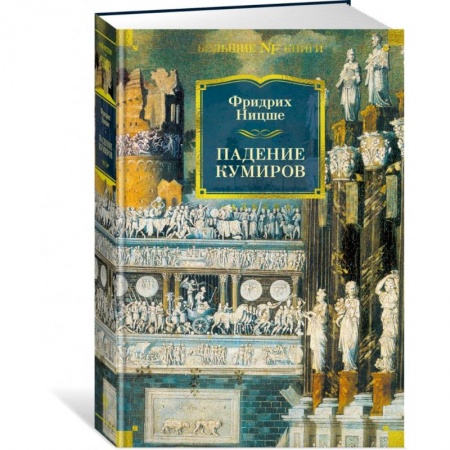 Избранные философские труды и речи, книга Падение кумиров купить по низкой цене