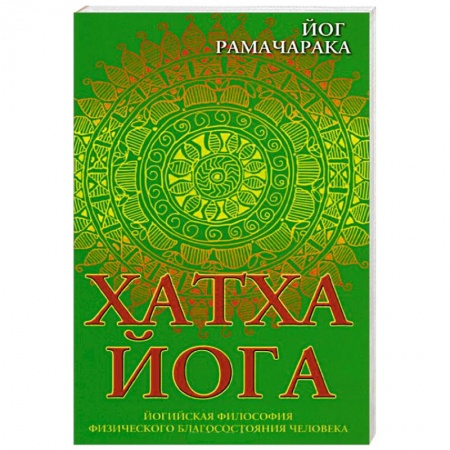 Книги, книга Хатха-йога. Йогийская философия физического благосостояния человека купить по низкой цене