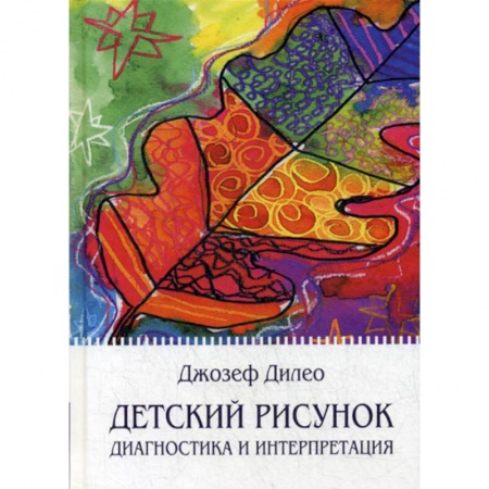 Психология для родителей, книга Детский рисунок купить по низкой цене
