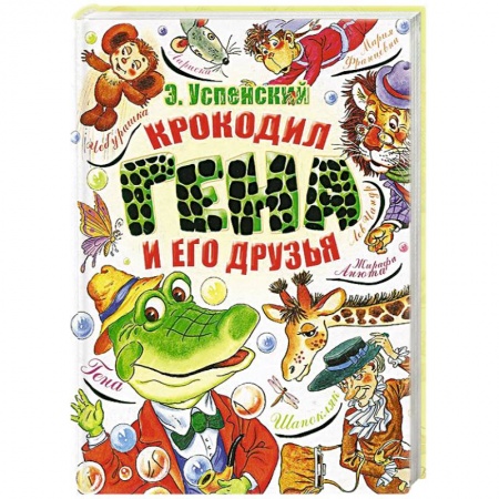 Книги, книга Крокодил Гена и его друзья купить по низкой цене