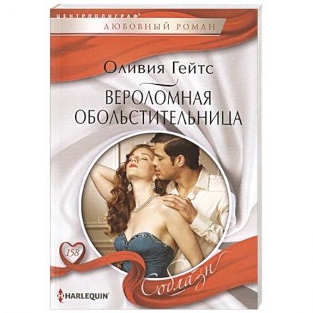 Книги, книга Вероломная обольстительница купить по низкой цене