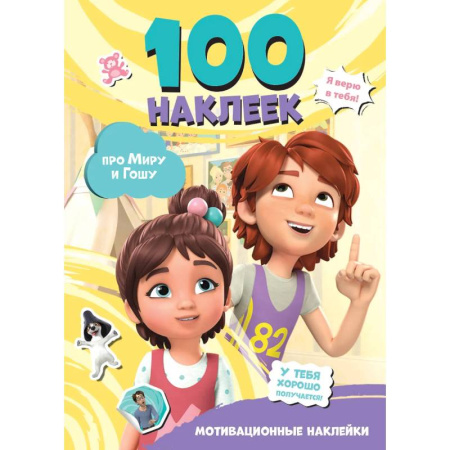 Книжки с наклейками, книга Мира и Гоша. 100 наклеек. Мотивационные наклейки купить по низкой цене