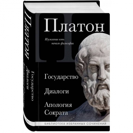 Античные философы (Платон, Аристотель и др.), книга Платон. Государство, Диалоги, Апология Сократа купить по низкой цене