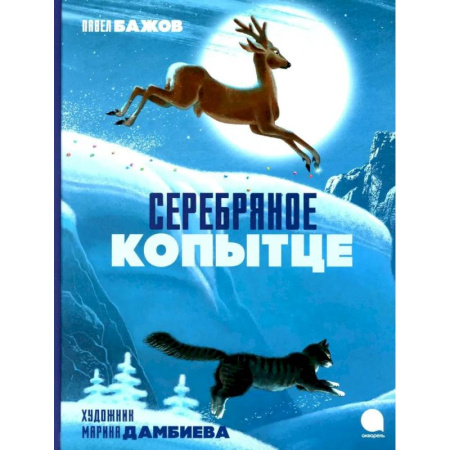Сказки отечественных писателей, книга Серебряное копытце купить по низкой цене