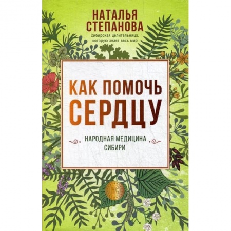 Сердце и сосуды, книга Как помочь сердцу. Народная медицина Сибири купить по низкой цене