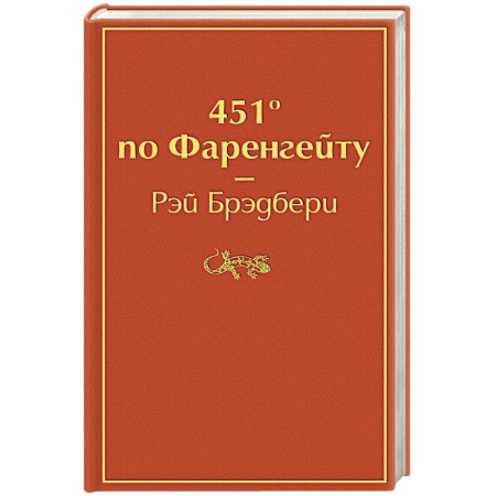 Зарубежная фантастика, книга 451' по Фаренгейту купить по низкой цене