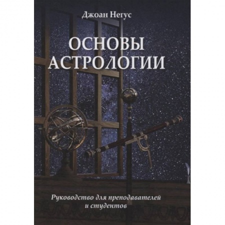 Школьникам и абитуриентам, книга Основы астрологии. Руководство для преподавателей и студентов. купить по низкой цене