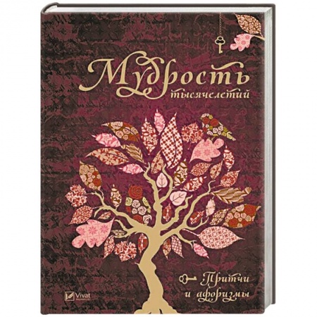 Афоризмы, юмор, сатира, книга Мудрость тысячелетий купить по низкой цене