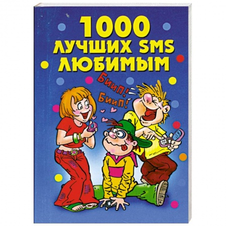 Книги, книга 1000 лучших SMS любимым купить по низкой цене