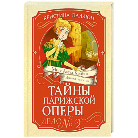 Приключения. Детективы, книга Тайны Парижской оперы. Дело № 2 купить по низкой цене