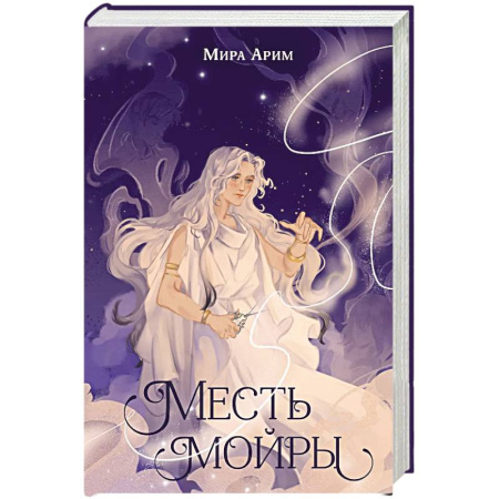 Мистика. Фантастика. Фэнтези, книга Месть мойры купить по низкой цене