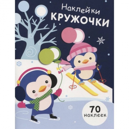 Аппликации и лепка, книга Наклейки-кружочки. Выпуск 14 купить по низкой цене