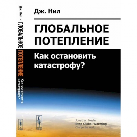 Экология. Человек и окружающая среда, книга Глобальное потепление: Как остановить катастрофу? купить по низкой цене