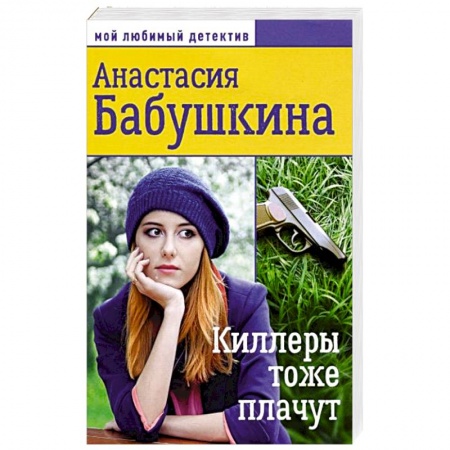 Комедийный, иронический детектив, книга Мой любимый детектив. Киллеры тоже плачут купить по низкой цене