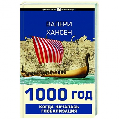 Всемирная история, книга 1000 год. Когда началась глобализация купить по низкой цене