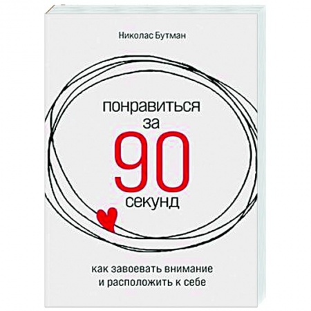 Психология масс и соционика, книга Понравиться за 90 секунд. Как завоевать внимание и расположить к себе купить по низкой цене