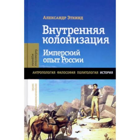 Общие работы по истории России, книга Внутренняя колонизация: Имперский опыт России. 6-е изд купить по низкой цене