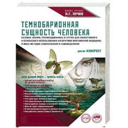 Другие эзотерические учения, книга Темнобарионная сущность человека купить по низкой цене