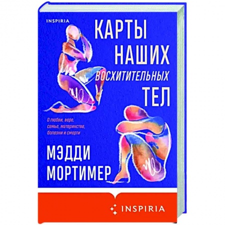 Зарубежная современная проза, книга Карты наших восхитительных тел купить по низкой цене