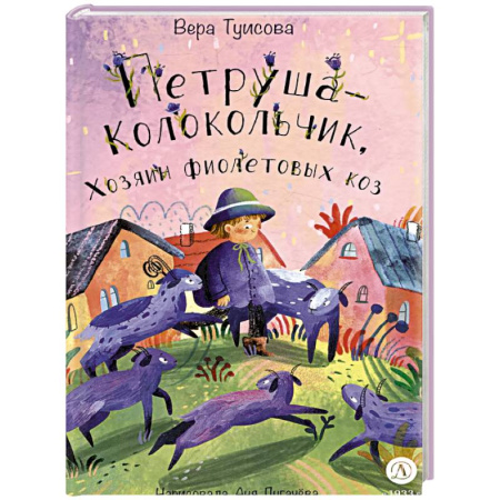 Сказки отечественных писателей, книга Петруша-колокольчик, хозяин фиолетовых коз купить по низкой цене