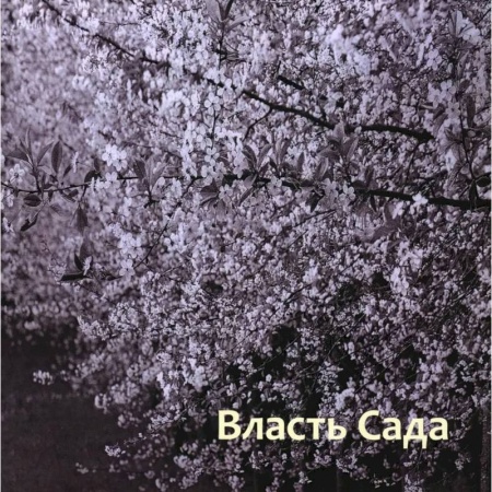 Театр. Сценическое искусство, книга Власть сада купить по низкой цене