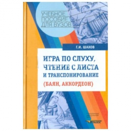 Книги, книга Игра по слуху, чтение с листа и транспонирование купить по низкой цене