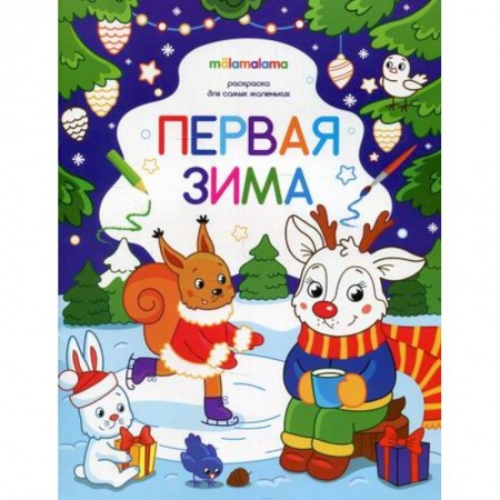 Герои зарубежных мультфильмов, книга Первая зима купить по низкой цене