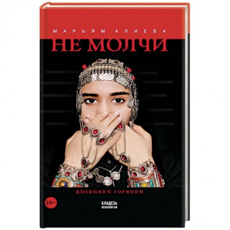 Психология личности, книга Не молчи купить по низкой цене