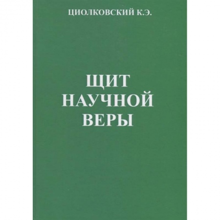 Естественные науки, книга Щит научной веры: Сборник статей купить по низкой цене