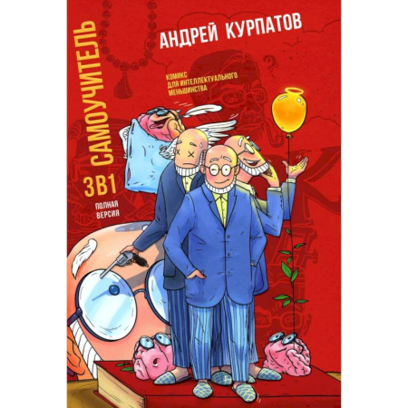 Достижение успеха в жизни, книга Самоучитель 3 в 1. Полная версия купить по низкой цене