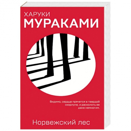 Зарубежная современная проза, книга Норвежский лес купить по низкой цене