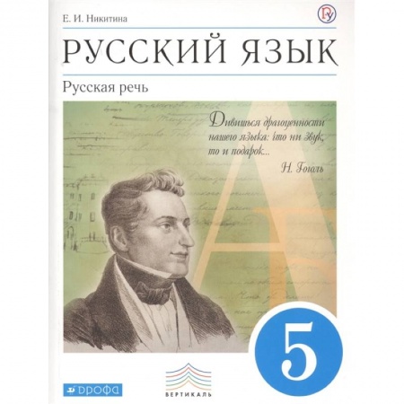 Русский язык, книга Русский язык. 5 класс. Русская речь. Учебник купить по низкой цене