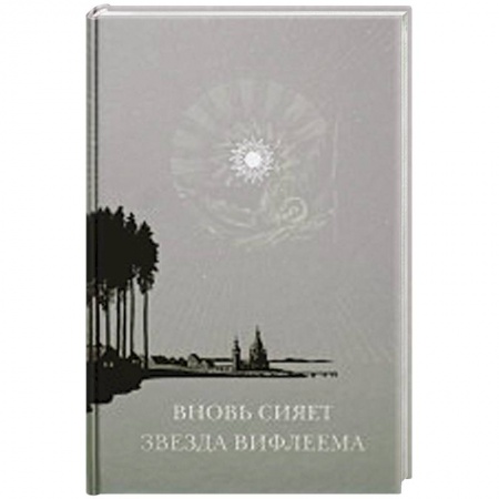Книги, книга Вновь сияет звезда Вифлеема: Рождество Христово и рождественские мотивы в русской поэзии XVII-XX веков купить по низкой цене