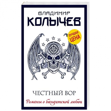 Классика отечественного детектива, книга Честный вор купить по низкой цене