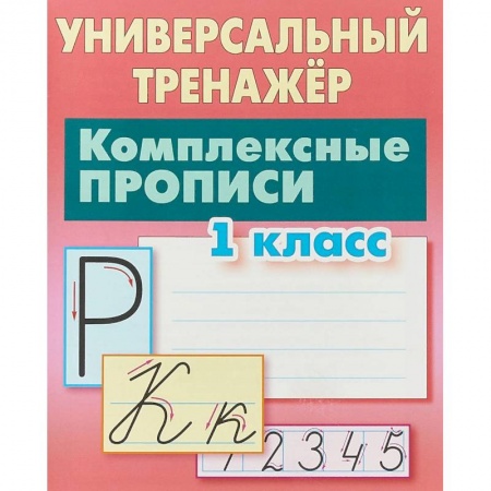 Русский язык. Учебные пособия, книга Комплексные прописи. 1 класс купить по низкой цене