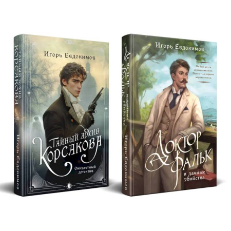 Отечественный мужской детектив, книга Комплект из 2-х книг. Тайный архив Корсакова. Оккультный детектив + Доктор Фальк и дачные убийства купить по низкой цене