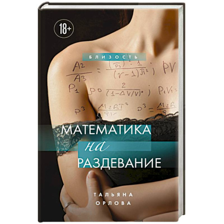 Эротическая проза, книга Математика на раздевание купить по низкой цене