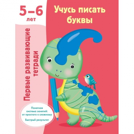 Книги для дошкольников (4-6 лет), книга Учусь писать буквы. 5-6 лет купить по низкой цене