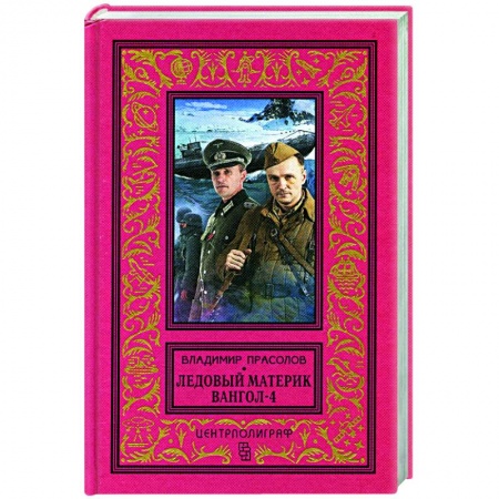 Боевая фантастика, книга Вангол-4. Ледовый материк купить по низкой цене