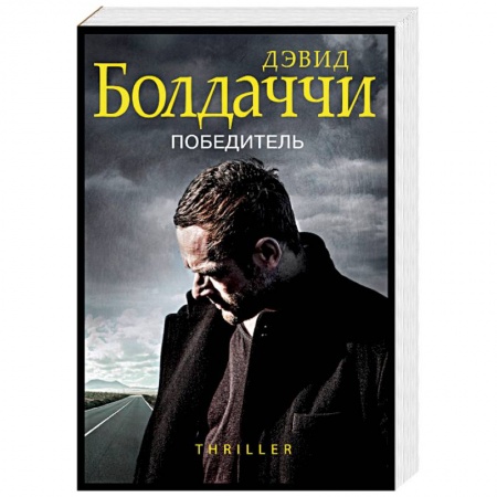 Зарубежный детектив, книга Победитель купить по низкой цене